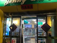 -婕妮璐超市 Jenny Lou’s Shop(三里屯店)