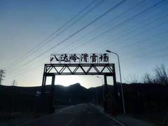 -八达岭滑雪场