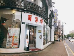 门面-百家鲜·杭帮菜