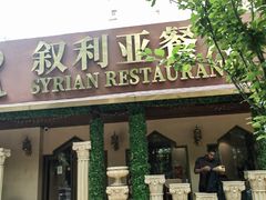 -BRBR叙利亚餐厅(总店)