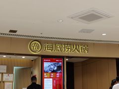 门面-海底捞火锅(让胡路万达店)