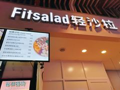-轻沙拉Fit Salad(珠江新城店)