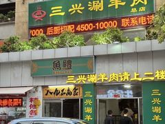 -三兴涮羊肉(荣安大街店)