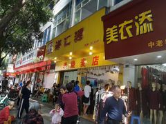 门面-海汇源老烧麦店(东大街总店)
