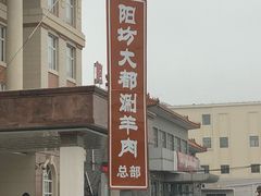 -阳坊大都涮羊肉(阳坊总店)