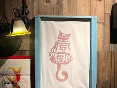 -壹六猫窝(谷德店)