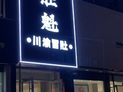 -肚魁川渝冒肚(南洪街店)