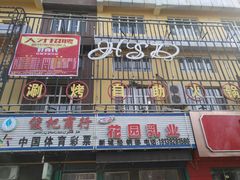 门面-好食代自助烤涮鲜切牛肉火锅