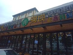 门面-河坝강뚝烧烤专门店(旗舰店)