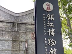 -镇江博物馆