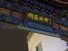 -烟袋斜街