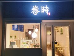 门面-卷时·瑞士卷·生日蛋糕(大望路店)