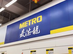 -麦德龙(京顺路商场店)