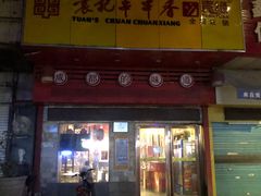 门面-袁记串串香(世欧王庄店)