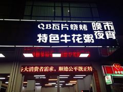 门面-顺德公平靓正特色牛花粥(花都店)