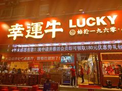 门面-幸运牛汕头小黄牛牛肉火锅(梅林店)