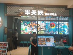 门面-半天妖烤鱼(西直门凯德mall店)