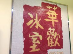 -華歡冰室-WahFoon(吉大店)