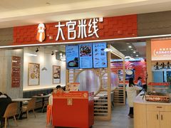 -大官米线(喜盈门范城店)