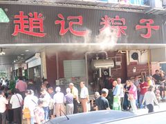 门面-赵记粽子(司前街店)