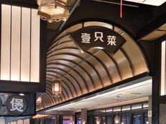 -壹只菜·崇明本地特色菜(崇明南门店)