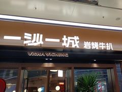 -一沙一城·岩烤牛扒(深圳首店)