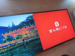-富正毅三下锅连锁(三店)