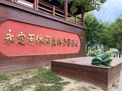 -永定河休闲森林公园