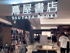 -茑屋书店(天目里店)
