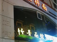 门面-竹青胶东摔面(黄岛开发区店)