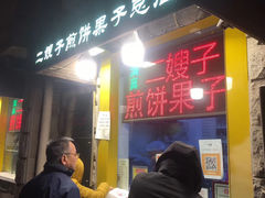 -清真·二嫂子煎饼果子(卫津路总店)