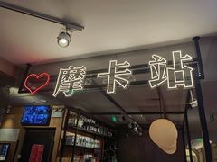 -Moka Bros 摩卡站(西单大悦城店)