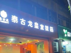 -泰古龙抓龙筋·spa按摩(浦东店)