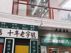 门面-華叔茶記