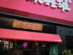 门面-麻辣英雄重庆火锅(二城广场店)