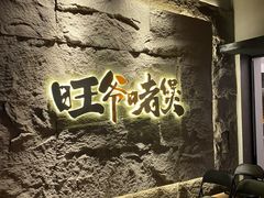 -旺爷砂锅·茶作(国贸城店)