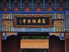 -高庙保安寺