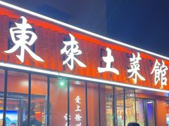 -东来土菜馆(民祥园路店)