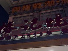 -椿记烧鹅(叠彩店)