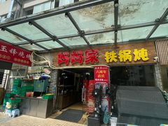 -妈妈家铁锅炖(景诚园综合楼店)