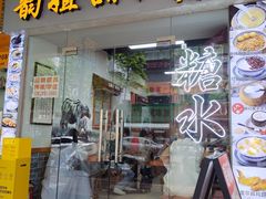 -韵姐牛奶甜品世家