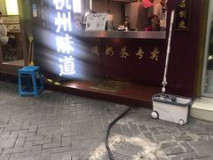 门面-阿姨奶茶专卖(舌涧道杭州惠民路创始店)