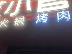 -芝小官毛肚火锅海鲜自助(苏州吴江区万宝店)