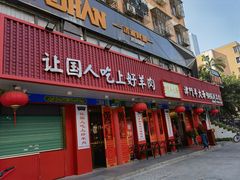 门面-津门老羊家·铜锅涮羊肉·烧烤(科技园店)