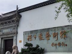 -程十发艺术馆