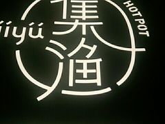 -集渔·泰式海鲜火锅(彭州店)