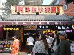 门面-老闽味沙茶面·姜母鸭(传承35年曾厝垵店)