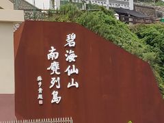 -南麂列岛