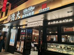 -德大西餐社(云南南路店)