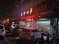 -黄师奶甜品店